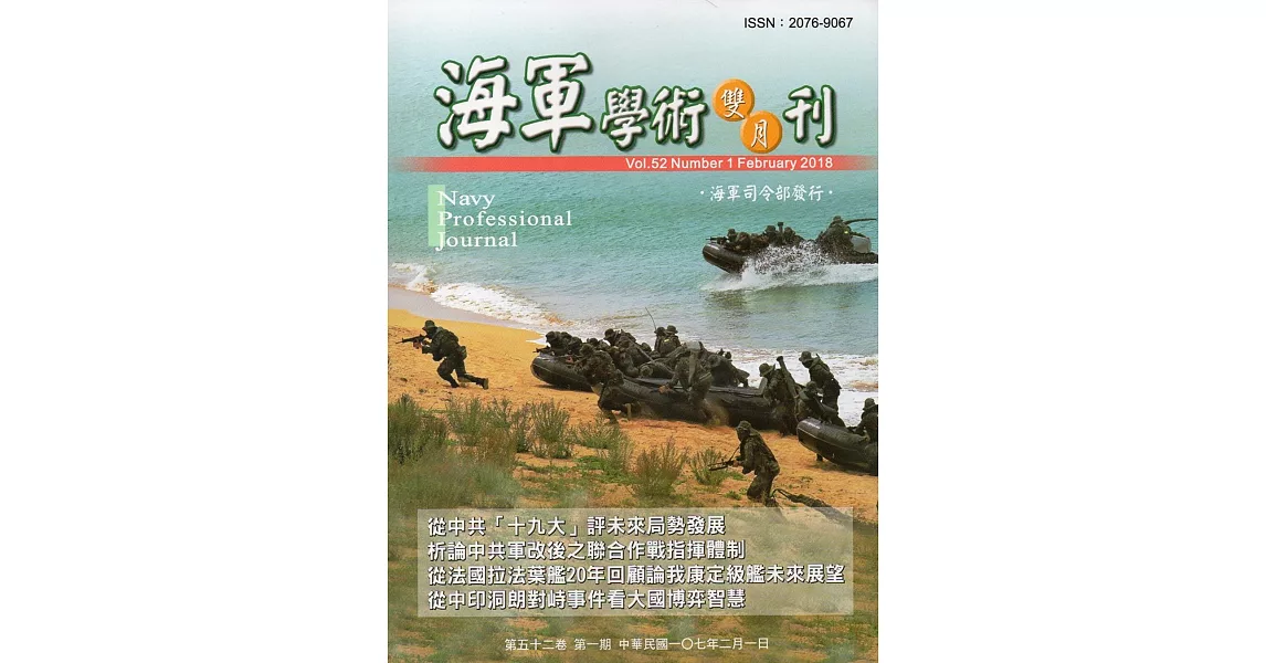 海軍學術雙月刊52卷1期(107.02) | 拾書所