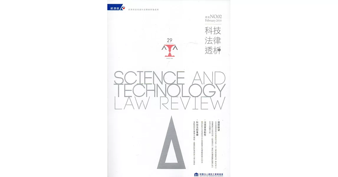 科技法律透析月刊第30卷第02期 | 拾書所