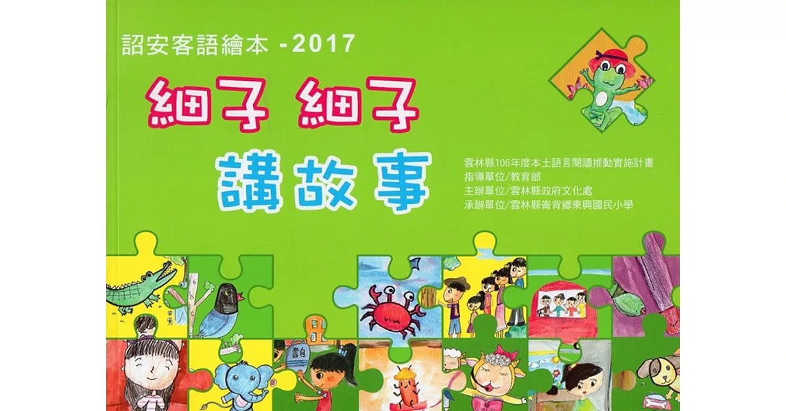 詔安客語繪本：2017細子細子講故事(附光碟) | 拾書所