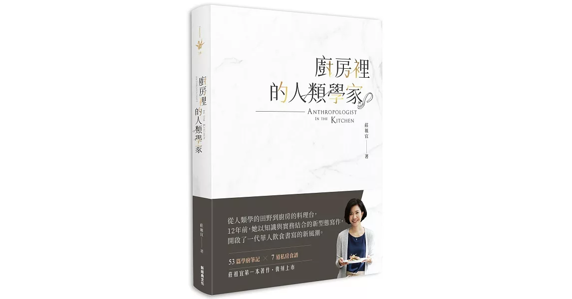 廚房裡的人類學家（2018新版） | 拾書所