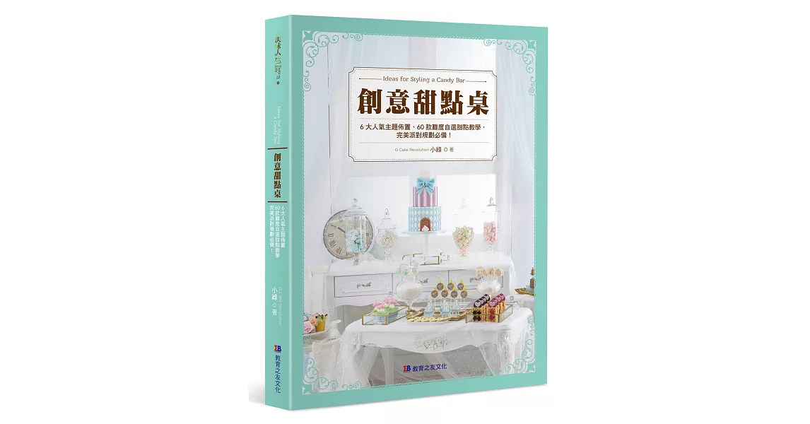 創意甜點桌：6大人氣主題佈置、60款難度自選甜點教學，完美派對規劃必備！ | 拾書所