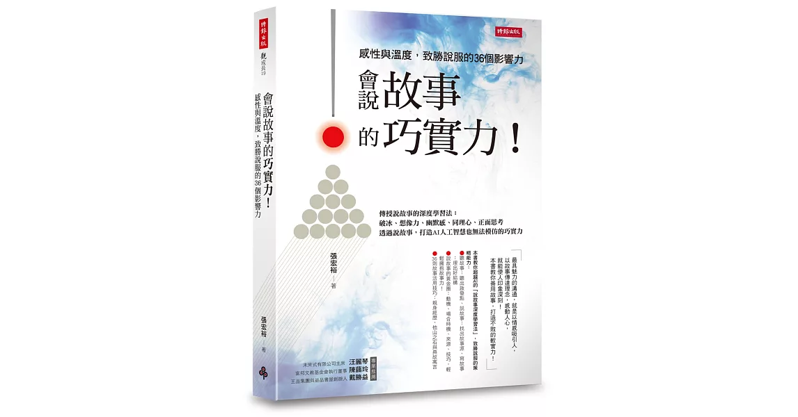 會說故事的巧實力！：感性與溫度，致勝說服的36個影響力 | 拾書所