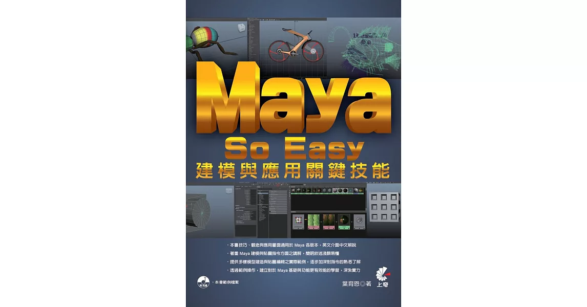 Maya So Easy 建模與應用關鍵技能 | 拾書所