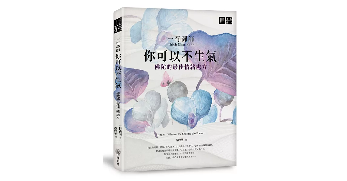 一行禪師 你可以不生氣：佛陀的最佳情緒處方 | 拾書所