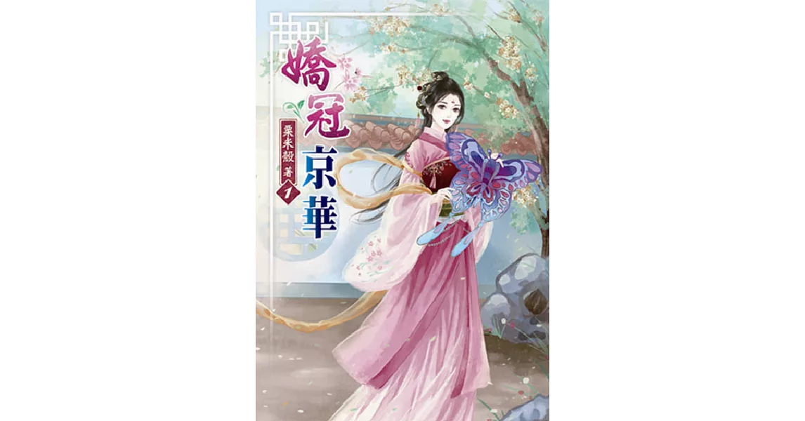 嬌冠京華(一) | 拾書所