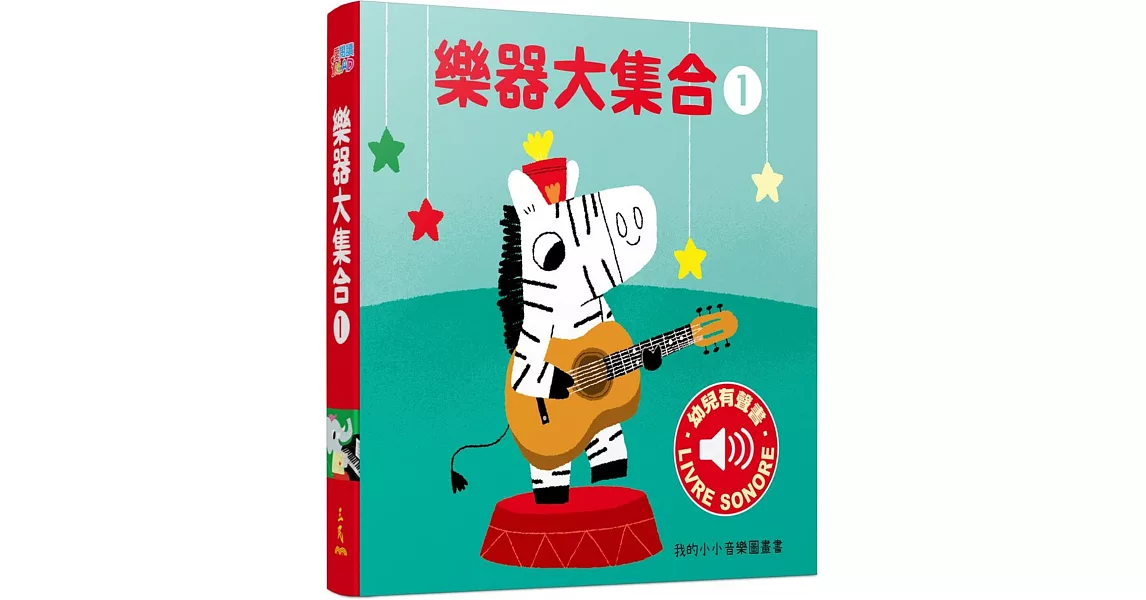 樂器大集合1：我的小小音樂圖畫書 | 拾書所