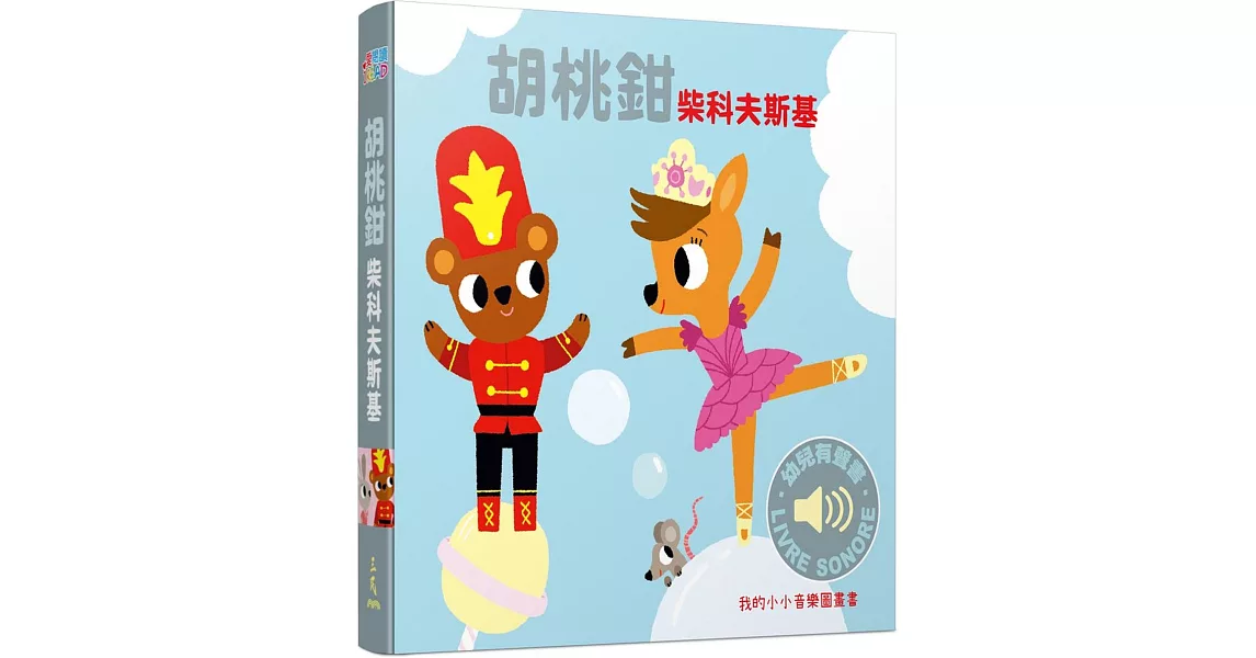 胡桃鉗：我的小小音樂圖畫書 | 拾書所