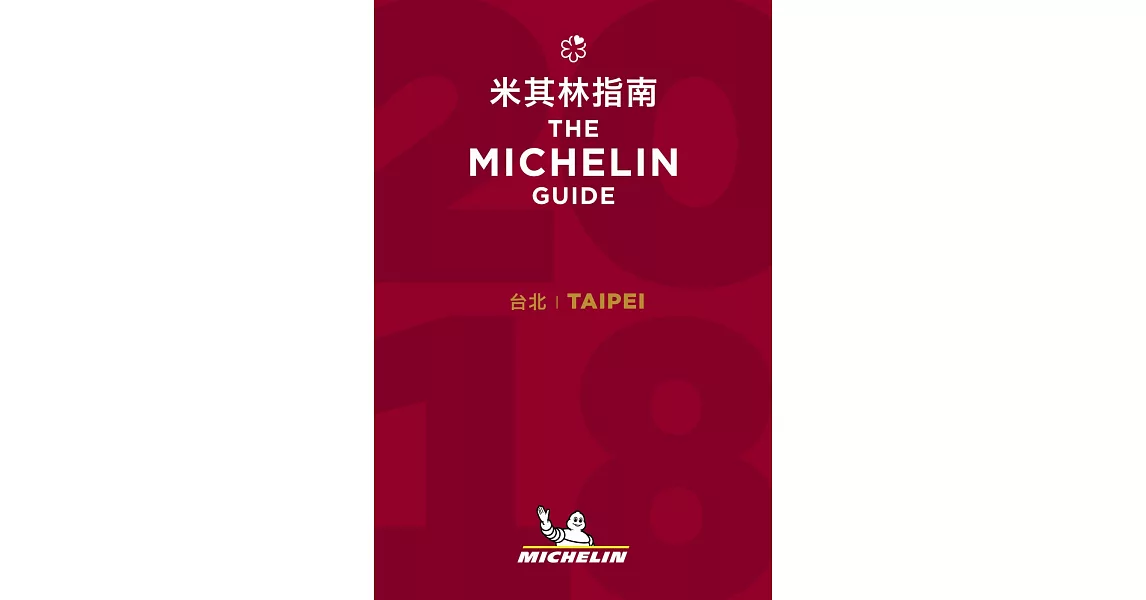 2018 台北米其林指南Taipei：The MICHELIN Guide 2018 | 拾書所