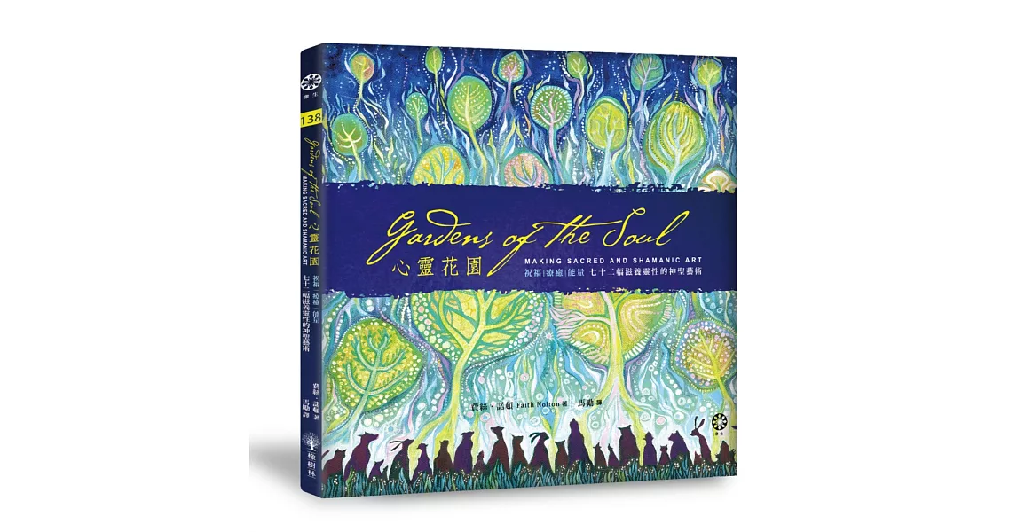 心靈花園：祝福、療癒、能量：七十二幅滋養靈性的神聖藝術 | 拾書所