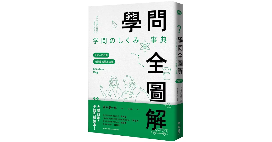 學問全圖解：未來人才必備的跨領域基本知識 | 拾書所