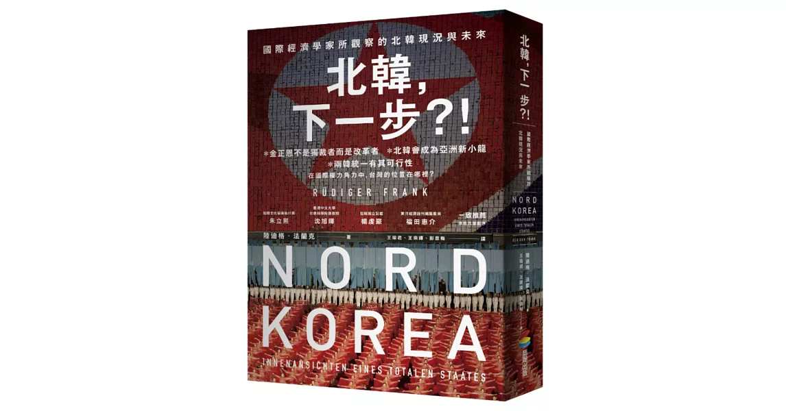 北韓，下一步？！——國際經濟學家所觀察的北韓現況與未來 | 拾書所