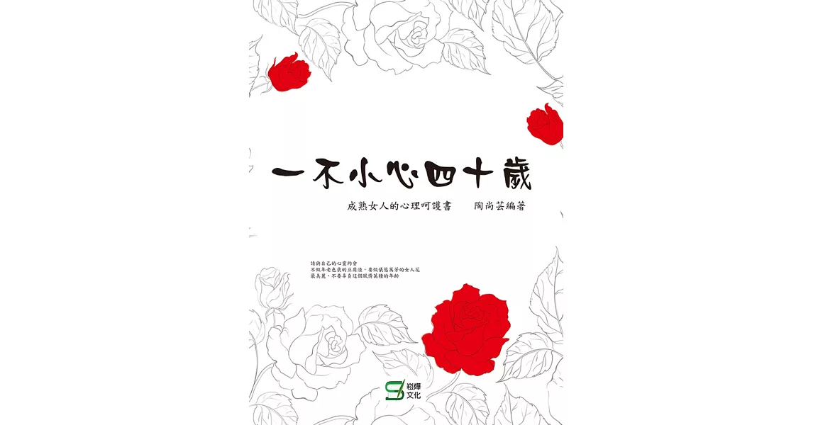 一不小心四十歲：成熟女人的心理呵護書 | 拾書所