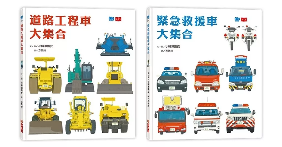 工程車‧救援車大集合套書 | 拾書所