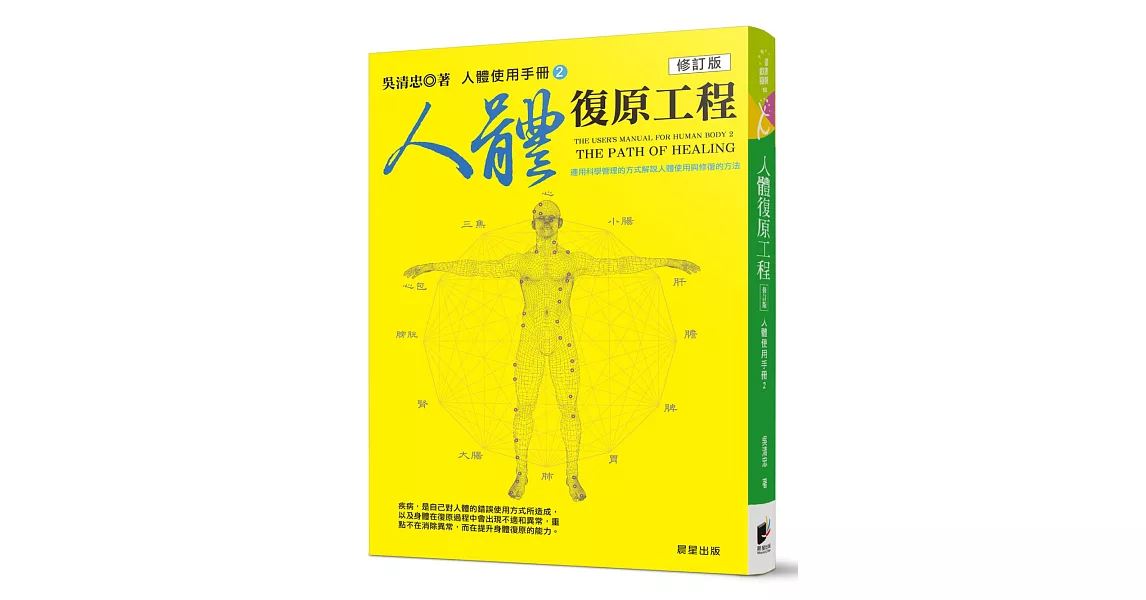 人體使用手冊2：人體復原工程 (修訂版) | 拾書所