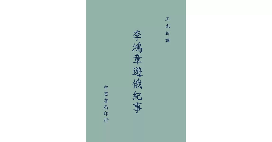 李鴻章遊俄紀事