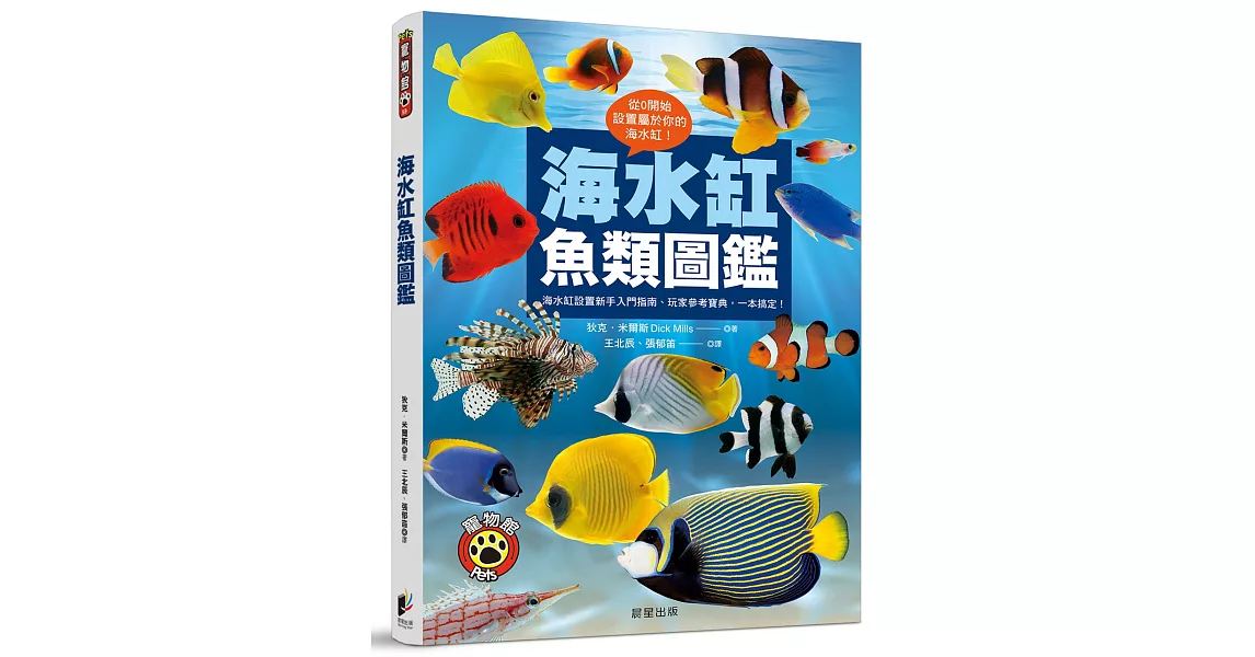 海水缸魚類圖鑑：海水缸設置新手入門指南、玩家參考寶典，一本搞定！ | 拾書所