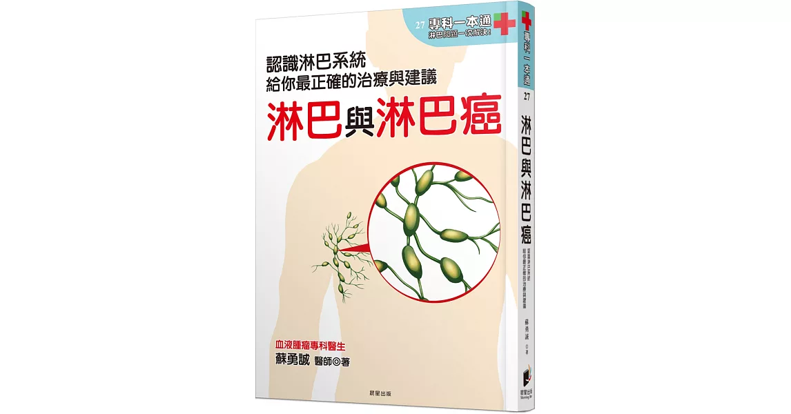 淋巴與淋巴癌：認識淋巴系統，給你最正確的治療與建議 | 拾書所