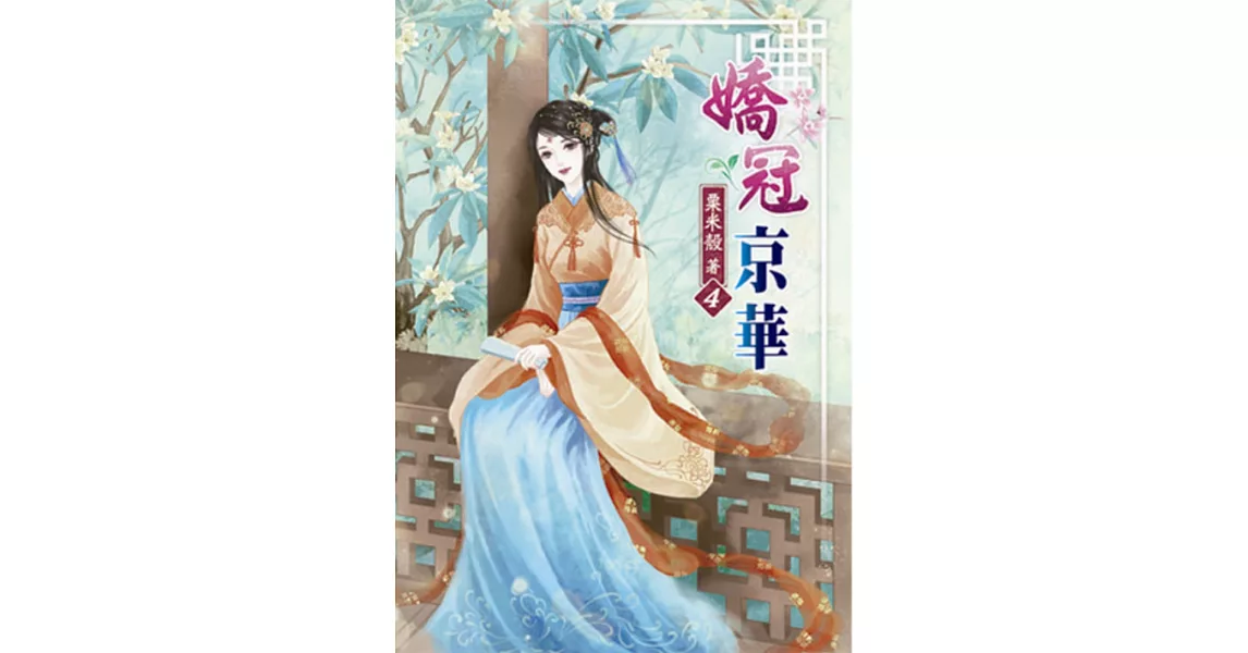 嬌冠京華(四) | 拾書所