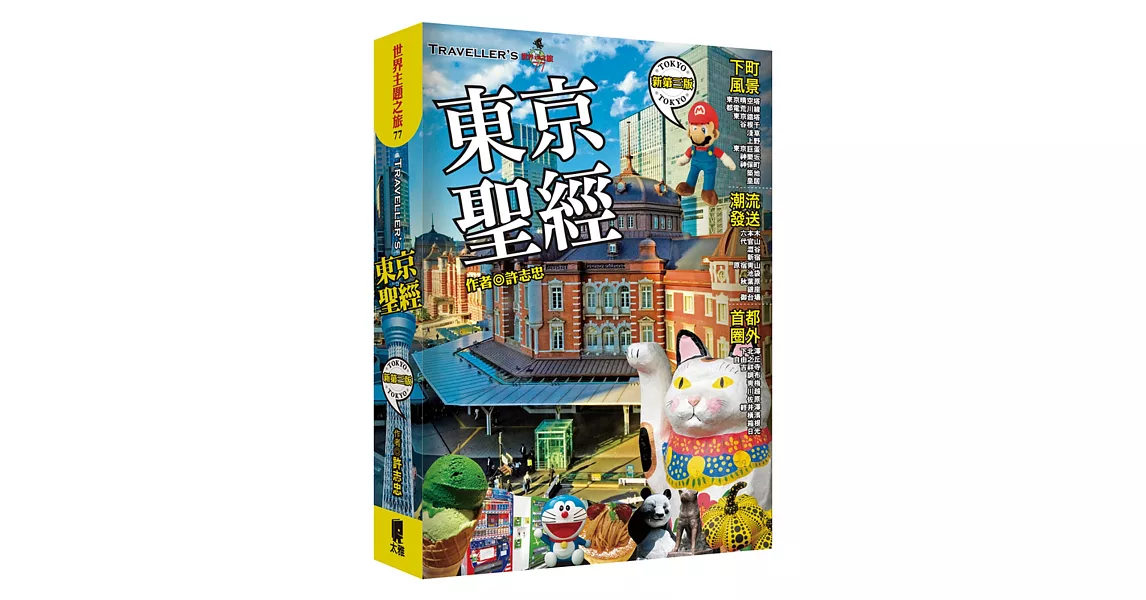 TRAVELLER’S 東京聖經(新第三版) | 拾書所