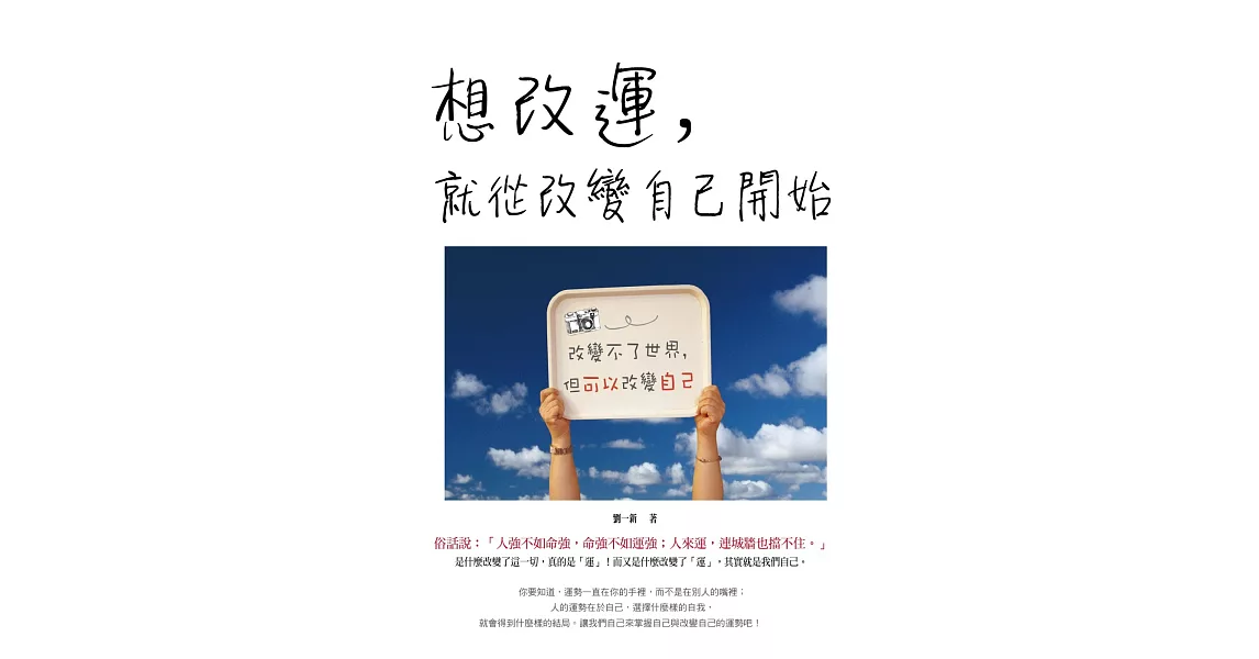 想改運，就從改變自己開始 | 拾書所