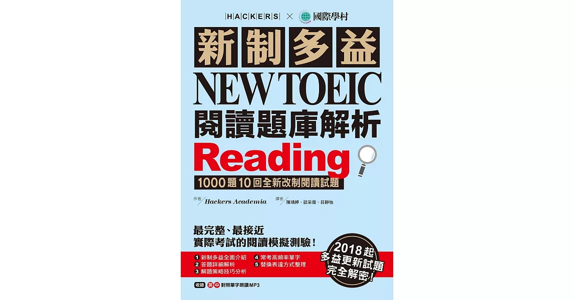 新制多益 NEW TOEIC 閱讀題庫解析：2018起多益更新試題完全解密！(雙書裝＋1 MP3)