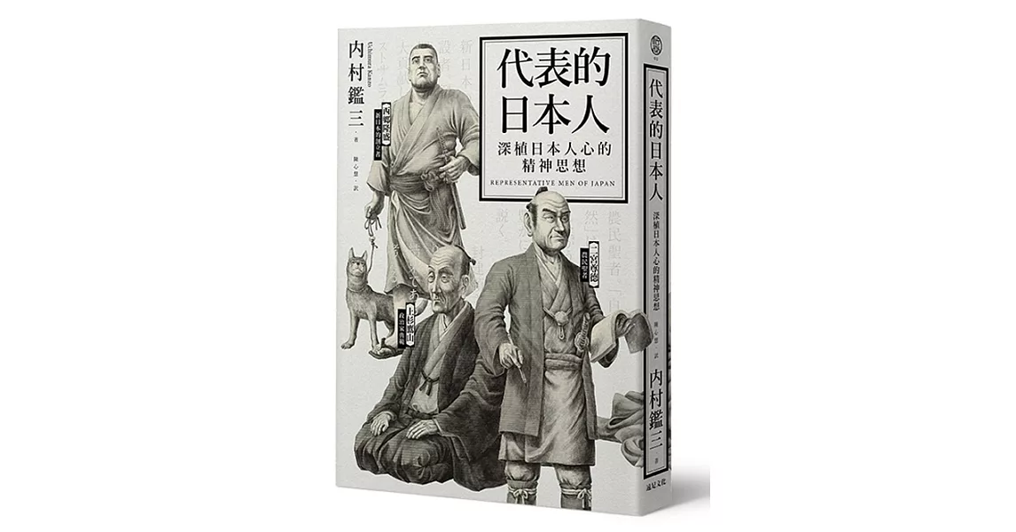 代表的日本人：深植日本人心的精神思想 | 拾書所