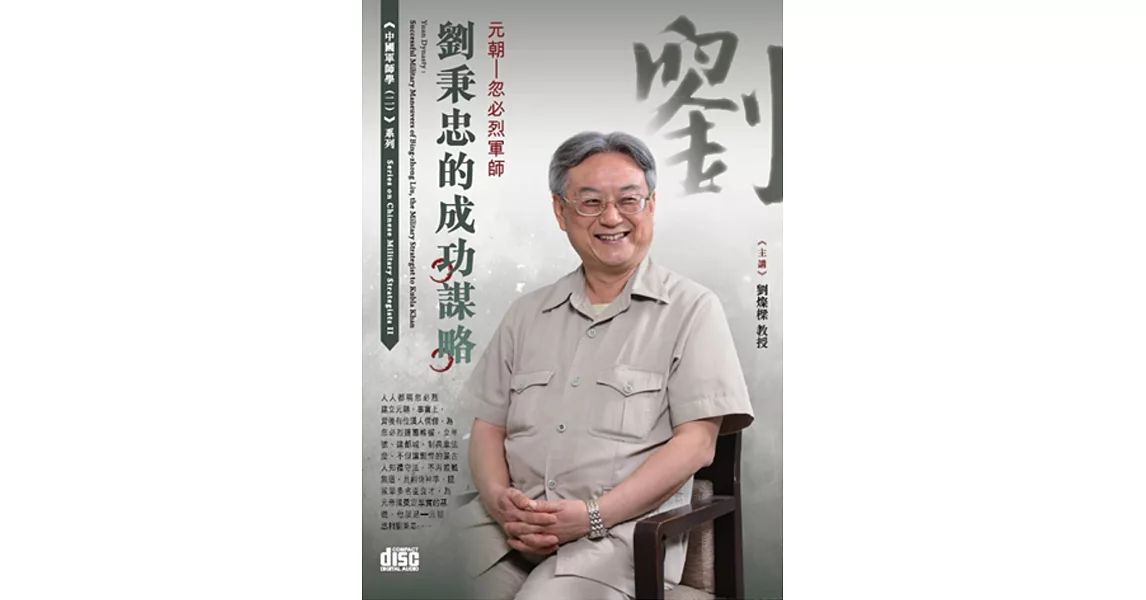 元朝：忽必烈軍師：劉秉忠的成功謀略(2CD)