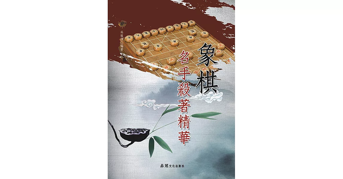 象棋名手殺著精華 | 拾書所