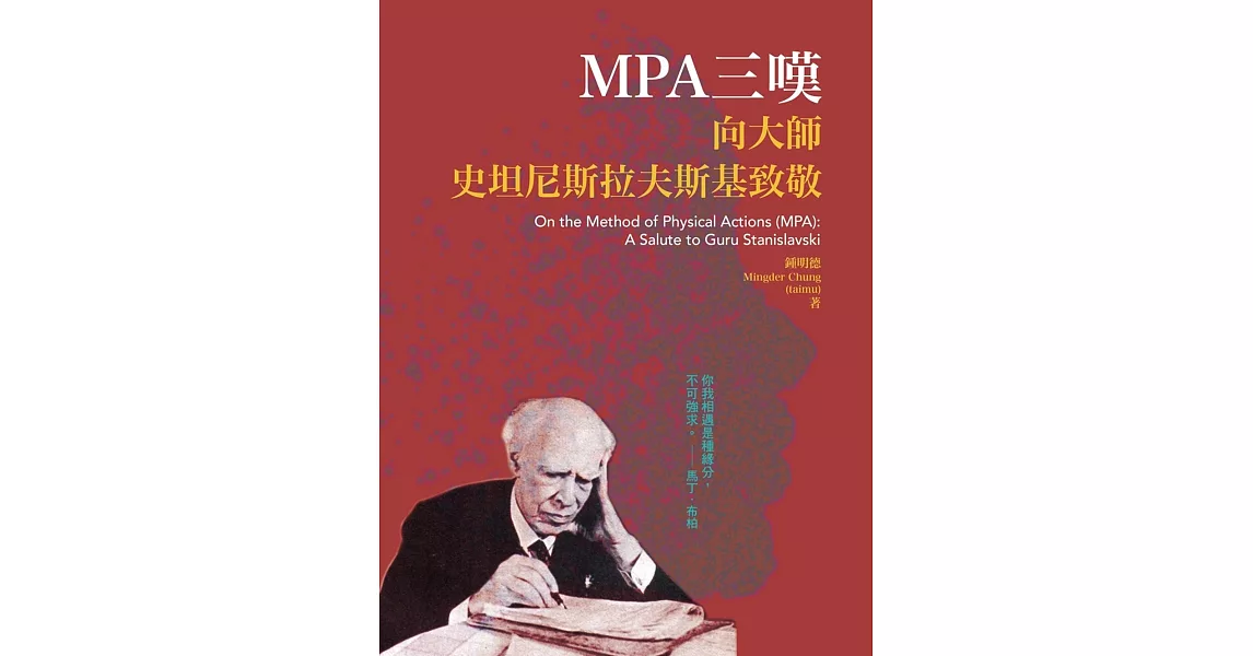 MPA三嘆：向大師史坦尼斯拉夫斯基致敬 | 拾書所