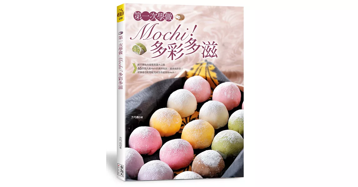 第一次學做Mochi！多彩多滋(中英對照) | 拾書所