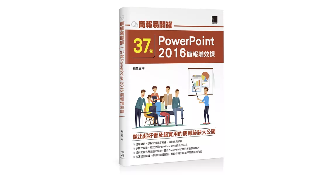 簡報易開罐：37堂PowerPoint 2016簡報增效課 | 拾書所