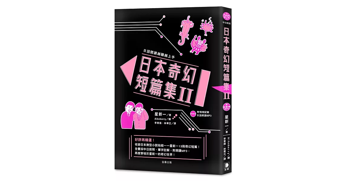 日語閱讀越聽越上手 日本奇幻短篇集Ⅱ（附情境配樂日語朗讀MP3） | 拾書所
