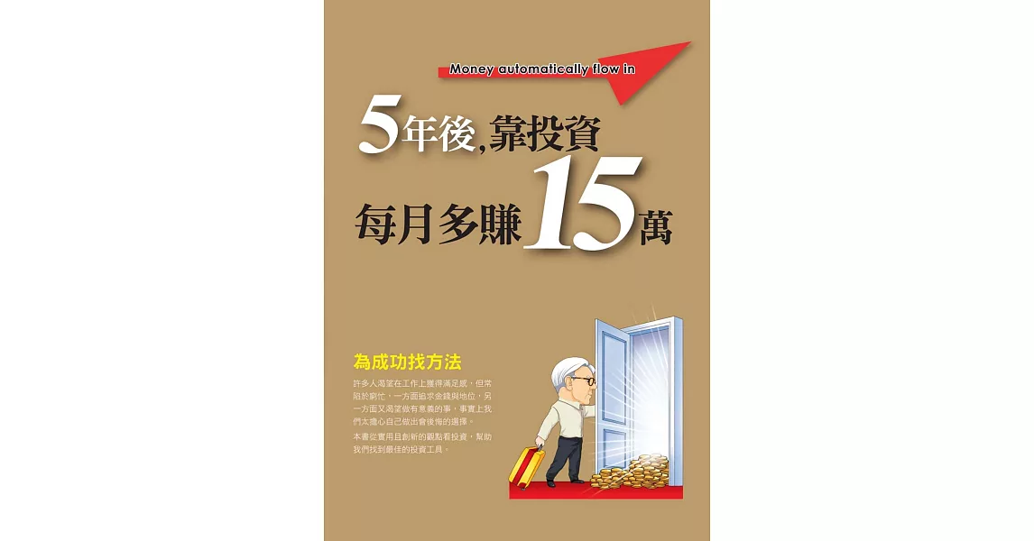 5年後，靠投資每月多賺15萬 | 拾書所