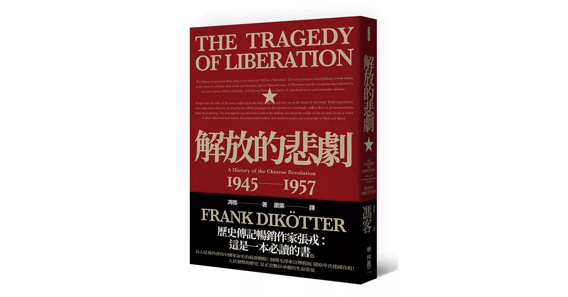 解放的悲劇：中國革命史1945-1957（當代中國史學家馮客三部曲）