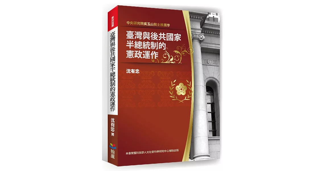 臺灣與後共國家半總統制的憲政運作 | 拾書所