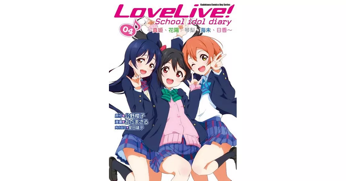 Lovelive School Idol Diary 4 真姬 花陽 琴梨 海未 日香 拾書所