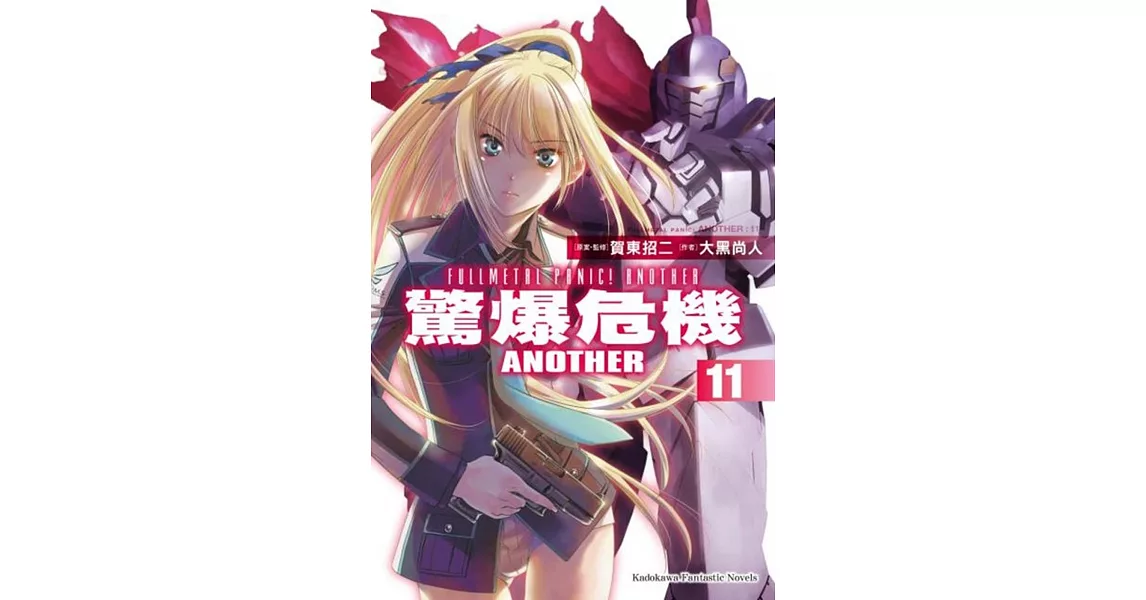 驚爆危機ANOTHER (11) | 拾書所