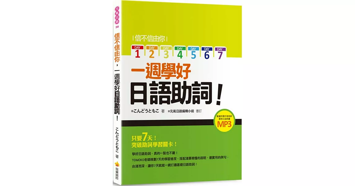 信不信由你一週學好日語助詞！（隨書附贈作者親錄標準日語朗讀MP3） | 拾書所