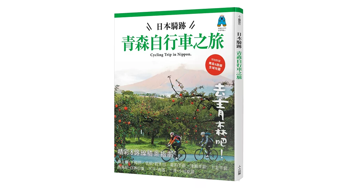 日本騎跡青森自行車之旅 | 拾書所