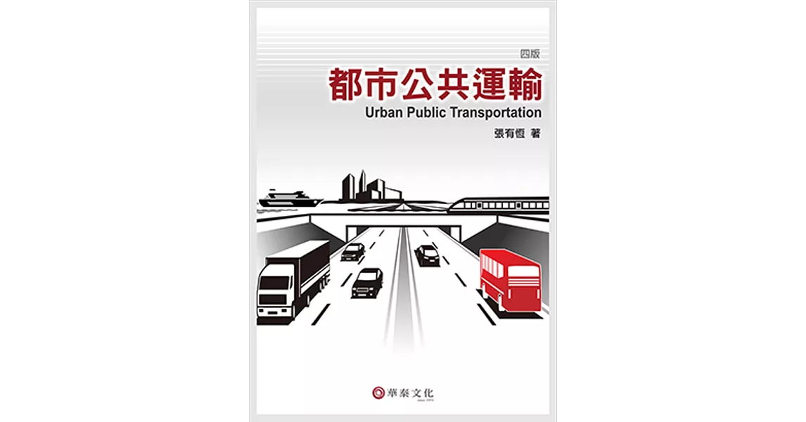 都市公共運輸(4版)