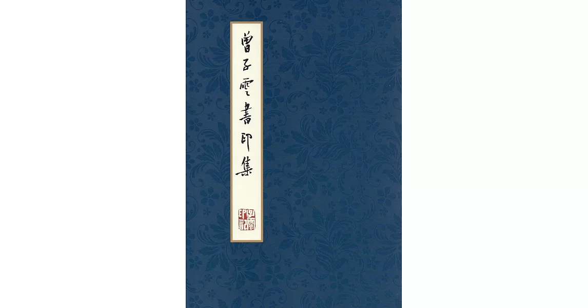 曾子雲書印集 | 拾書所