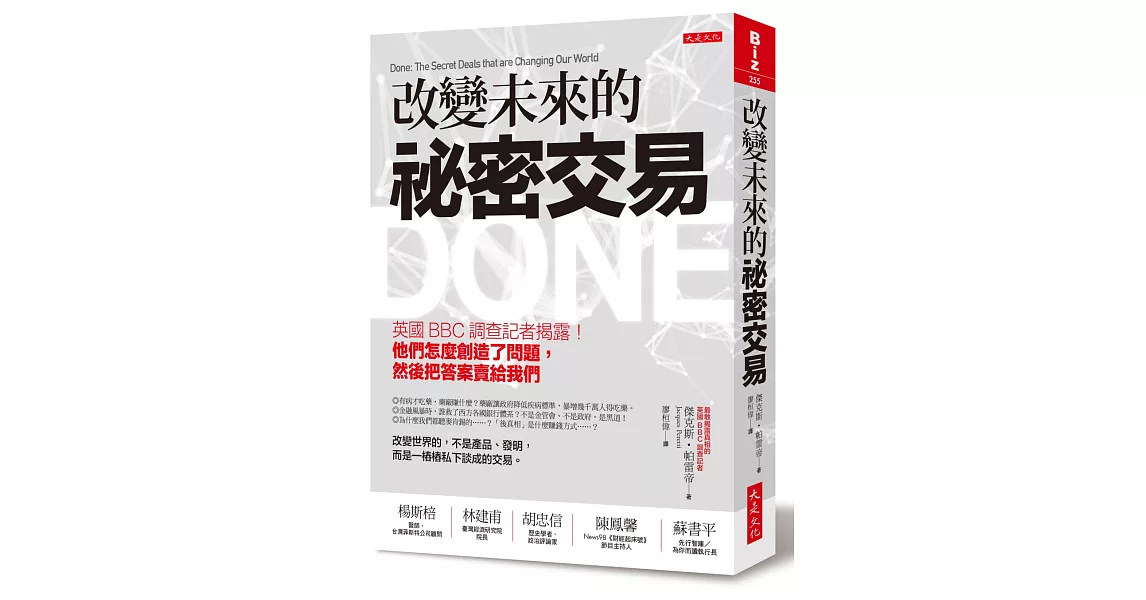 改變未來的祕密交易：英國BBC調查記者揭露！他們怎麼創造了問題，然後把答案賣給我們 | 拾書所