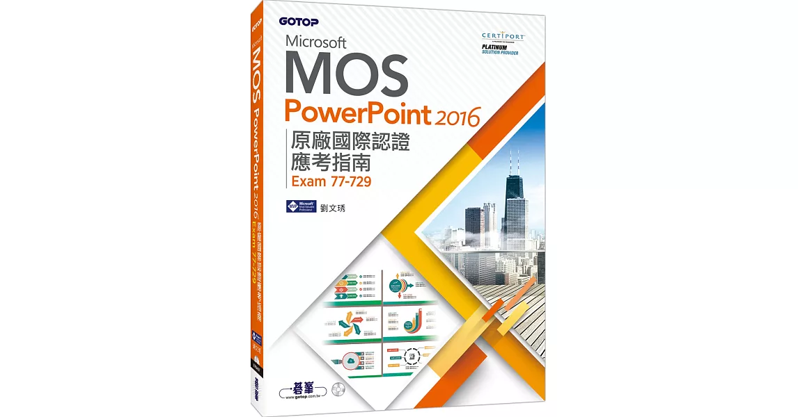 Microsoft MOS PowerPoint 2016 原廠國際認證應考指南(Exam 77-729) | 拾書所