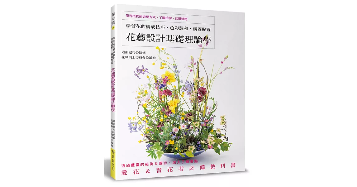 花藝設計基礎理論學：學習花的構成技巧‧色彩調和‧構圖配置 | 拾書所