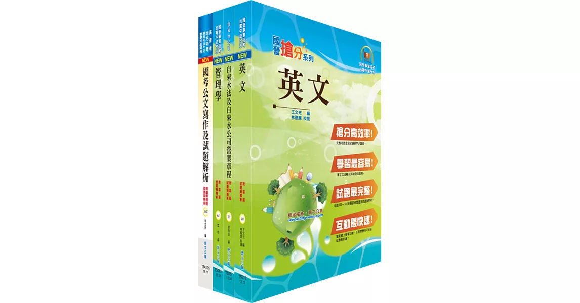 臺北自來水工程總隊一級業務員（企業管理）套書（不含自來水營業管理、統計學）（贈題庫網帳號、雲端課程）