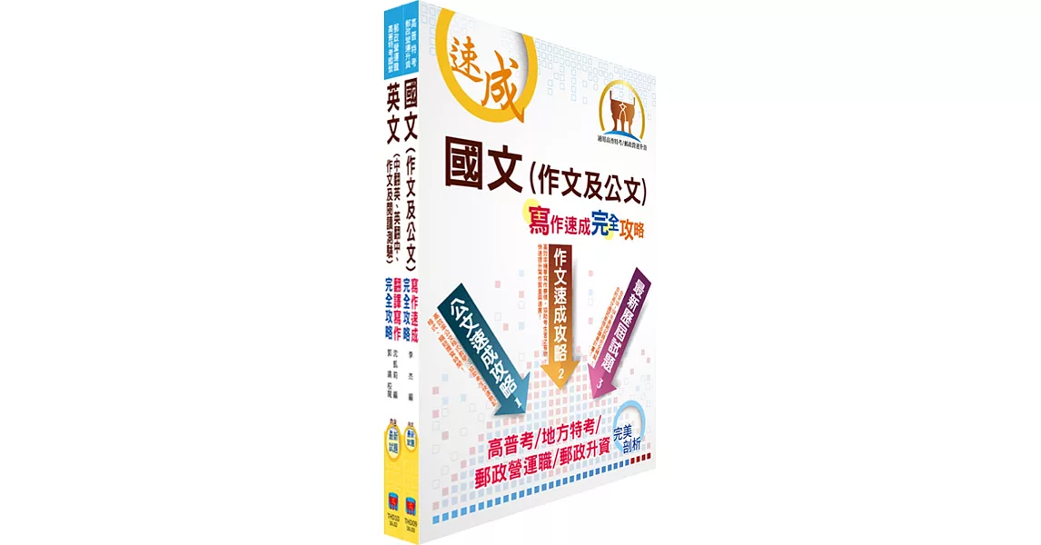 外貿協會新進專員（國際市場行銷(文法商管、日語、理工組）)套書（不含經貿常識、問題分析與解決能力）（贈題庫網帳號、雲端課程）