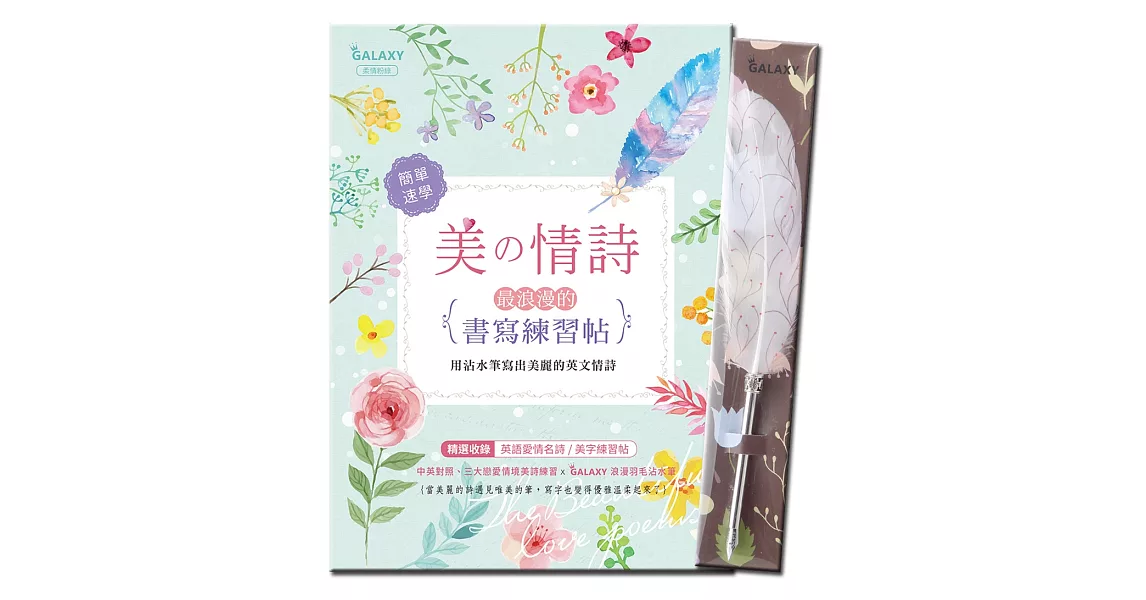 【GALAXY浪漫羽毛沾水筆-燦爛花火】X《美の情詩：最浪漫的書寫練習帖》 | 拾書所