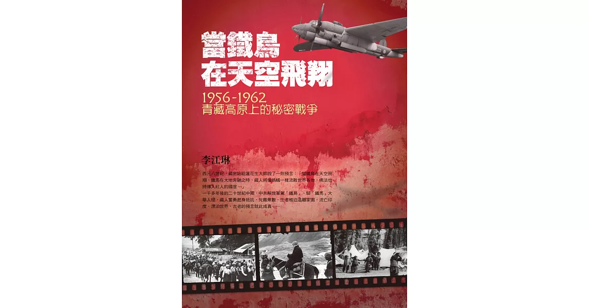 當鐵鳥在天空飛翔：1956-1962青藏高原上的秘密戰爭（二版） | 拾書所