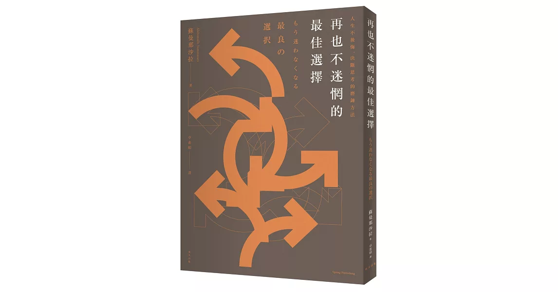 再也不迷惘的最佳選擇：人生不後悔，決斷思考的磨鍊方法 | 拾書所