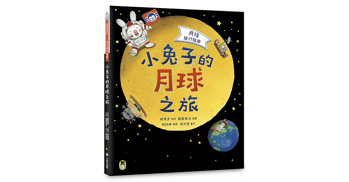 月球旅行指南：小兔子的月球之旅 | 拾書所